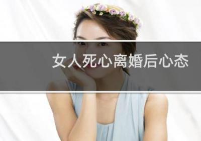 女人死心离婚后心态