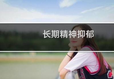 长期精神抑郁