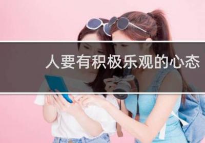 人要有积极乐观的心态