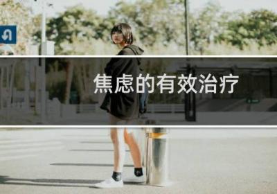 焦虑的有效治疗