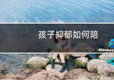 孩子抑郁如何陪