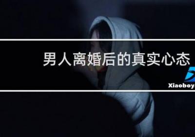 男人离婚后的真实心态