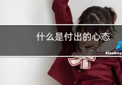 什么是付出的心态