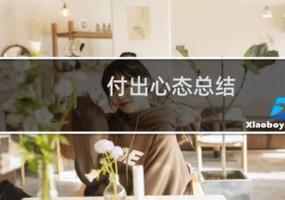 付出心态总结