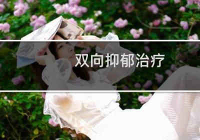 双向抑郁治疗