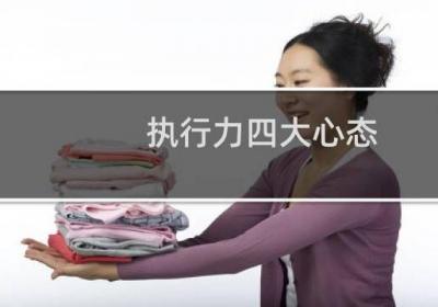 执行力四大心态
