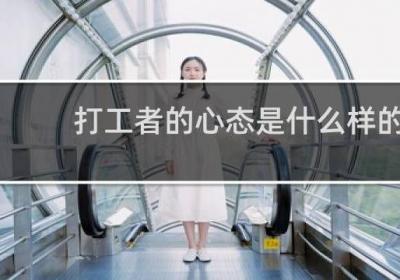 打工者的心态是什么样的