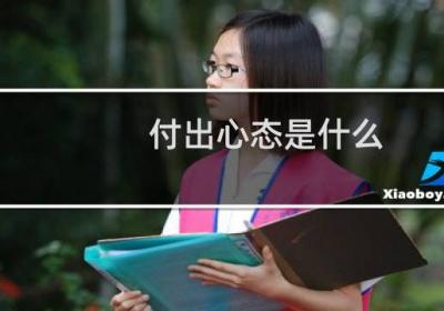 付出心态是什么