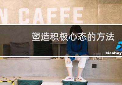 塑造积极心态的方法