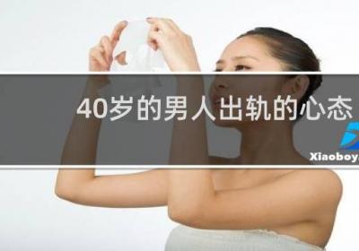 40岁的男人出轨的心态