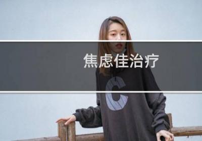焦虑佳治疗