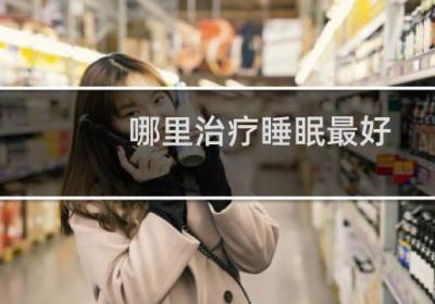 哪里治疗睡眠最好