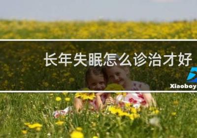 长年失眠怎么诊治才好
