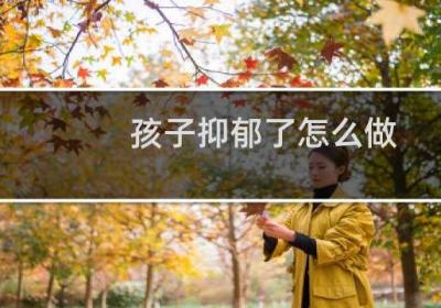 孩子抑郁了怎么做