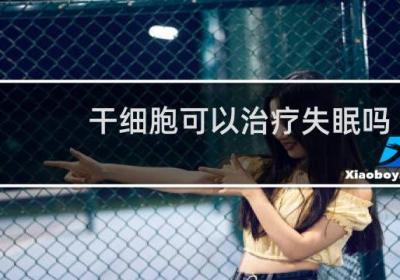 干细胞可以治疗失眠吗