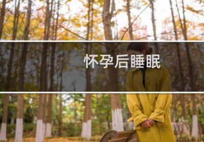 怀孕后睡眠