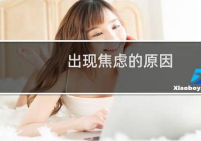 出现焦虑的原因