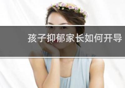 孩子抑郁家长如何开导