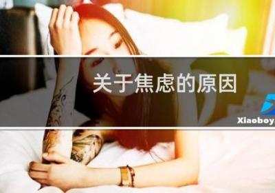 关于焦虑的原因