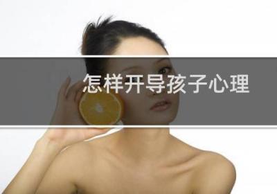 怎样开导孩子心理