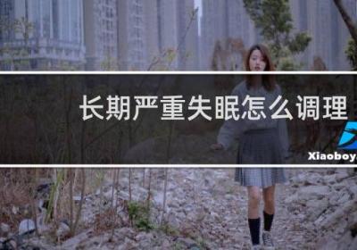 长期严重失眠怎么调理