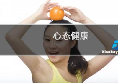 心态健康