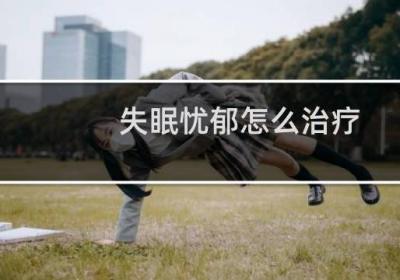 失眠忧郁怎么治疗