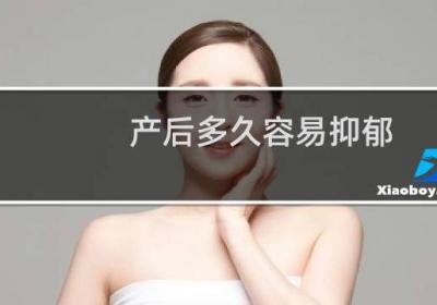 产后多久容易抑郁