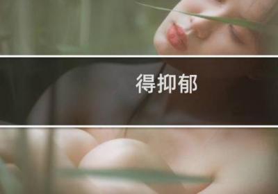 得抑郁 该怎么治疗