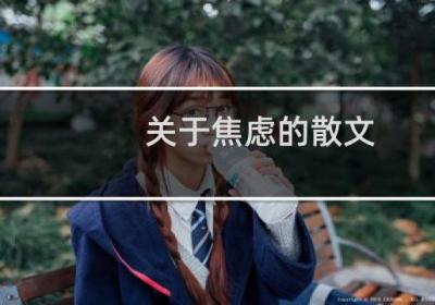 关于焦虑的散文