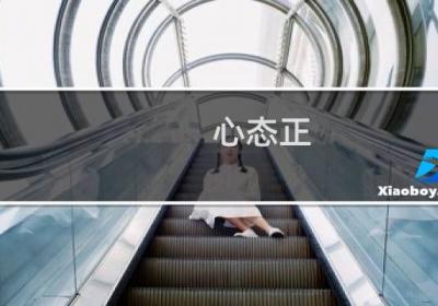 心态正