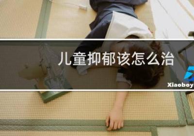 儿童抑郁该怎么治