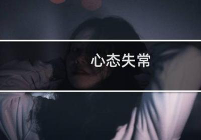 心态失常