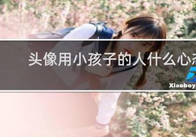 头像用小孩子的人什么心态