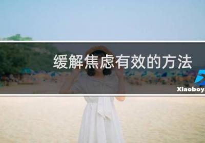 缓解焦虑有效的方法