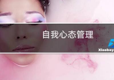 自我心态管理