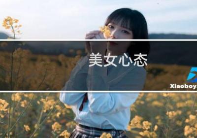 美女心态