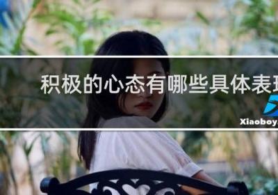 积极的心态有哪些具体表现