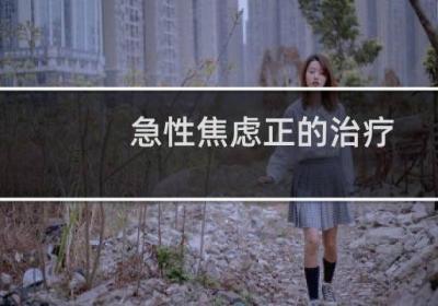 急性焦虑正的治疗