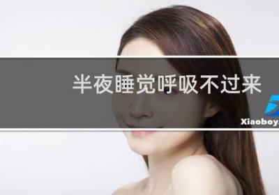 半夜睡觉呼吸不过来