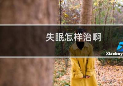 失眠怎样治啊