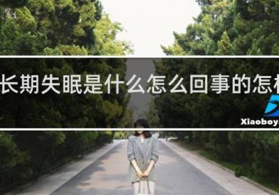 长期失眠是什么怎么回事的怎样治疗
