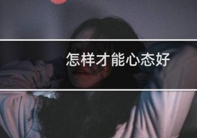 怎样才能心态好