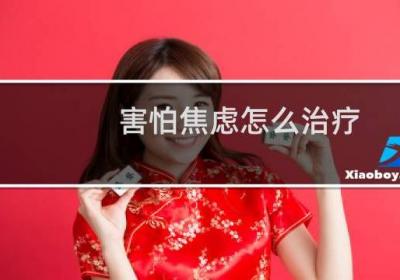 害怕焦虑怎么治疗