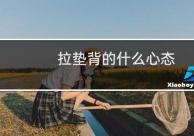 拉垫背的什么心态