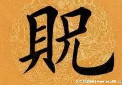 人口最少的姓氏是哪个，贶姓最少(一共只有几十人姓贶)