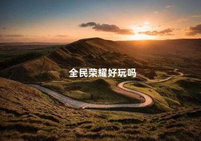 全民荣耀好玩吗 荣耀全明星好不好玩