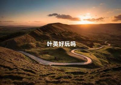 叶英好玩吗 剑三叶英高清图片