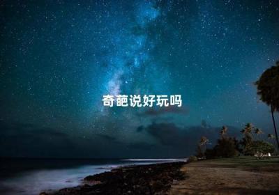 奇葩说好玩吗 奇葩说搞笑