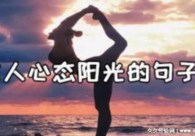 女人心态阳光的幽默句子，高情商大格局搞笑文案(适合发朋友圈)